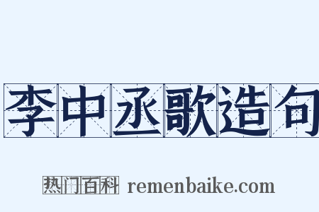李中丞歌造句是什么意思的图片